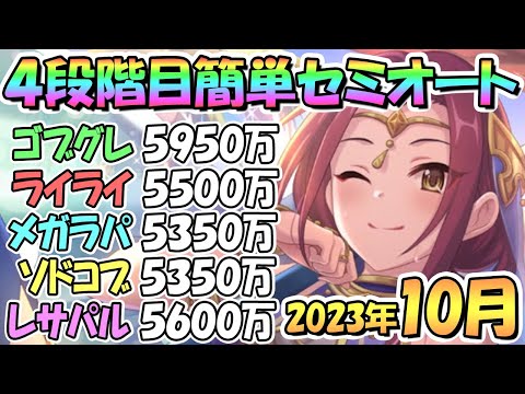 【プリコネR】４段階目簡単セミオート編成とフルオート編成紹介！２０２３年１０月クラバト【レサトパルト】【ソードコブラ】【メガラパーン】【ライライ】【ゴブリングレート】