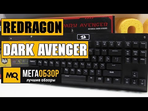 Redragon DARK AVENGER обзор клавиатуры - UCrIAe-6StIHo6bikT0trNQw