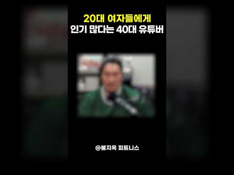 20대 여자들에게 아주 인기가 많다는 40대 헬스 유튜버 (feat. 흑자헬스)