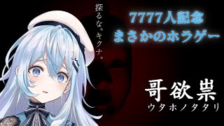 【哥欲祟-ウタホノタタリ-】目標、泣かない【#上月みやこ/ #あすらび】