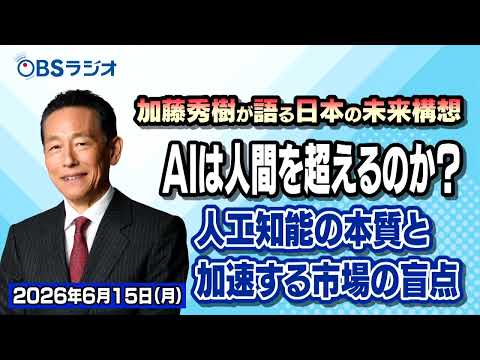 【OBSラジオ】【加藤秀樹が語る「日本の未来構想」】【2026年6月15日放送分】
