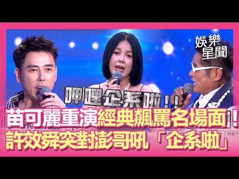 【超級夜總會】苗可麗重演經典飆罵名場面！許效舜背菜單背到翻臉？轉身對澎哥「企系啦！」｜三立娛樂星聞