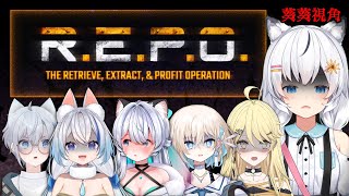 【R.E.P.O.】白卡群聚來玩白卡遊戲了【香港VTuber】