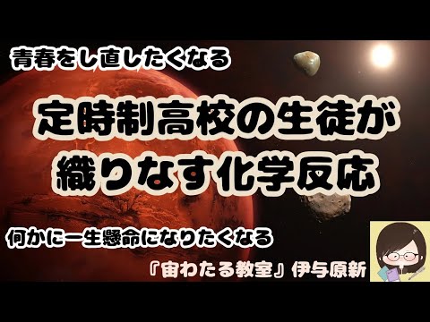 青春したくなる！し直したくなる！定時制高校の生徒が織りなす化学反応