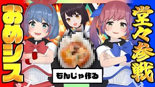 【コラボ】ついにおめシス参戦！！もんじゃを作ろう！！