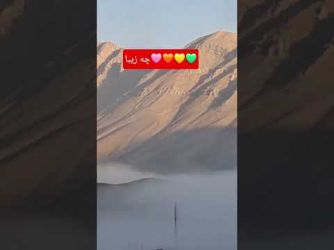 منظره خوشگل #زیبایی #camping #love #کمپینگ #زیبا