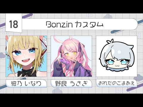 【APEX/コラボ】BonZinカスタムだ～～～！！　W/野良うさぎちゃん、おれだのごまあえさん【紺乃いなり/vtuber】