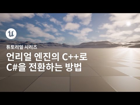 언리얼 엔진으로 전환하기 | C#을 언리얼 엔진의 C++로 전환하는 방법
