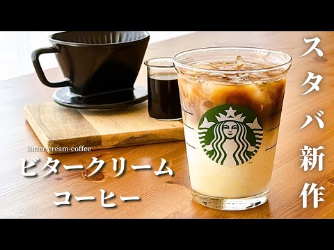 【材料4つ】スタバ新作風ビターコーヒークリームの作り方|混ぜて注ぐだけ！