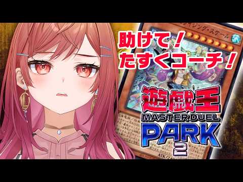 一緒にたすくコーチに回し方教えてもらおう！！遊戯王 マスターデュエル パーク2 【一条莉々華/hololive DEV_IS ReGLOSS】