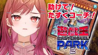 一緒にたすくコーチに回し方教えてもらおう！！遊戯王 マスターデュエル パーク2 【一条莉々華/hololive DEV_IS ReGLOSS