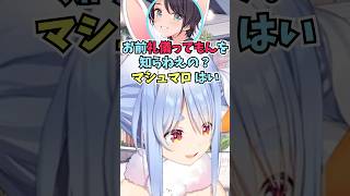 急に持参したマシュマロを食べ始めながらマシュマロを読もうとするスバルに恐怖するぺこーら #shorts  #ホロライブ #切り抜き #vtu