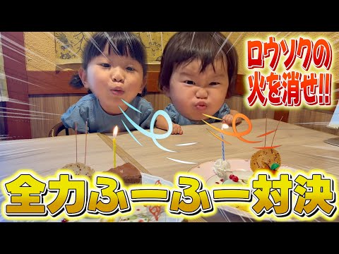 【お祝い】遠目のロウソクを消すために一生懸命ふーふーチャレンジ!!