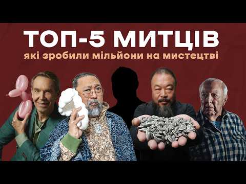 Найбагатші художники світу. Хто вони?