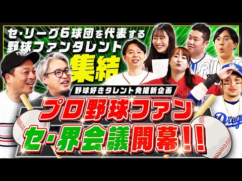 セ・リーグファンが大集結！新たな野球好きタレントを発掘する企画が始動。五十嵐亮太がヤクルト女子を贔屓して現場は大紛糾！！【プロ野球ファン セ・界会議①】