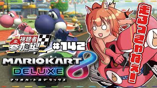 【#マリオカート8DX/参加型】switch2はまだ当たらないのであればswitchを存分に遊ぶしかないではないか！#142【マリカー/赤狐