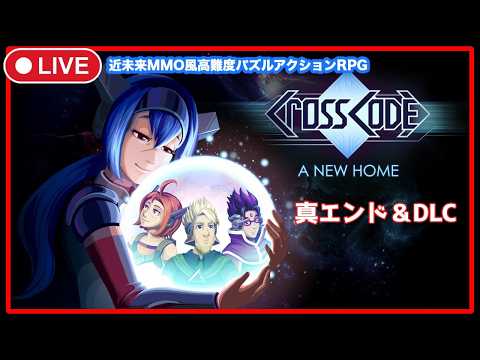 ＃17【CrossCode】DLC最終ダンジョン！ク・レロ神殿に挑戦！(マイクOFF)(A New Home)【クロスコード/steam】