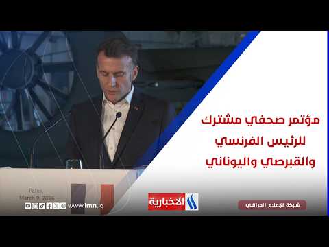 مؤتمر صحفي مشتـــرك للرئيس الفرنسي والقبرصي واليوناني