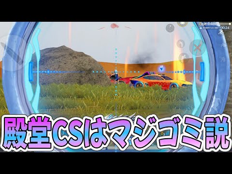 【荒野行動】1番不要な殿堂武器世界一がCSに決定しました！！！