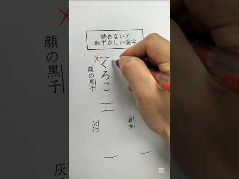 読めないと恥ずかしい漢字