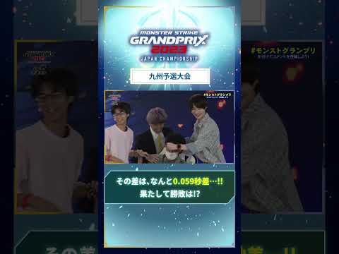 【＃モンストグランプリ 2023 九州予選大会 】0.059秒差！ほんのわずかな打ち出しの差で勝敗が決まる瞬間！#モンスト公式 #shorts