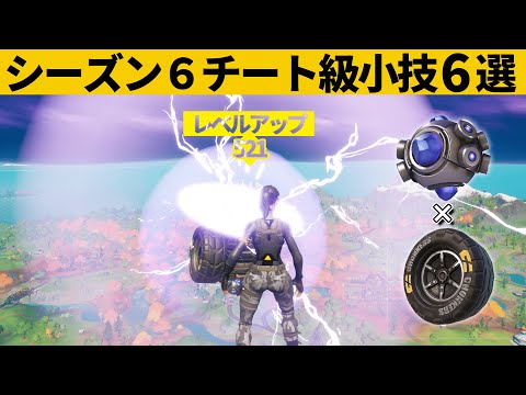 【小技集】今しかできないチート級のレベル上げ知ってますか？シーズン６最強バグ小技裏技集！【FORTNITE/フォートナイト】