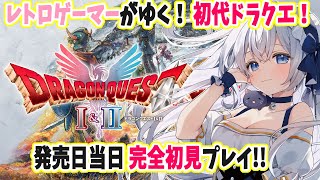 【 #ドラクエ1 リメイク版 】レトロゲーマー名乗ってるのに完全初見プレイ！ #1 ⚠️ネタバレNG【 #猫月みお 視点 / Vtuber】