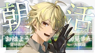 【 #雑談 / #朝活  】✧ 5兆人くらいにおはようが言える 朝活┊初見歓迎 【 #黄ノ瀬オブリ 】 #shorts