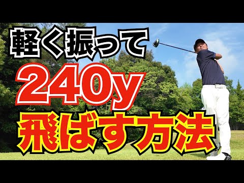 【飛距離アップ】軽く振って飛ぶスイングの方法〜240yはこの打ち方で飛ばせます〜