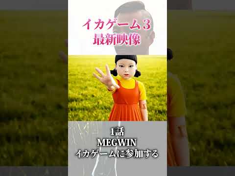 今日のイカゲーム3をネタバレしちゃうぜMAJIDE#netflix #イカゲーム #イカゲーム3