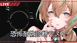 【ゲーム配信】恐怖耐性診断テスト【如月カルラ】