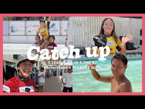 【Catch up】S.LEAGUE 25-26 S.ONE ショートボード第２戦 SAWAKAMI SHIZUNAMI SURF STADIUM PerfectSwell® Pro  DAY3