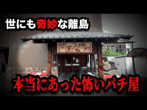 【離島】謎が謎を呼ぶ本当にあった怖いパチンコ屋に潜入【狂いスロサンドに入金】ポンコツスロット749話