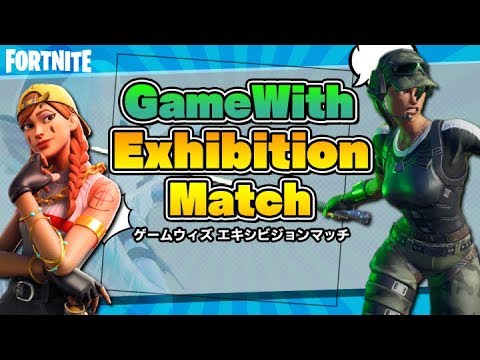 【フォートナイト】GameWith Exhibition Match 2戦目まで！コメント読めません！【FORTNITE/Fortnite】