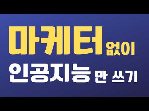 AI 때문에 마케터는 망했어요! 인공지능시대 마케터 살아남기 프로젝트!