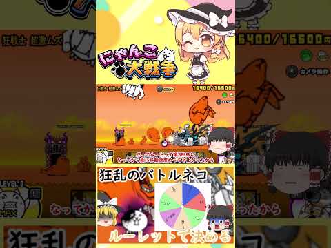 ルーレットで選ぶ！ネコだけで挑むにゃんこ大戦争狂乱バトル【動画解説】 サムネイル