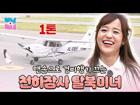 하다 하다 맨손으로 경비행기까지 끄는 괴력의 탈북미녀 량진희💪 | #잘살아보세 85회