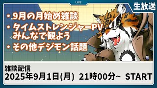 【生放送】タイストPVをじっくり見る枠【デジモン】