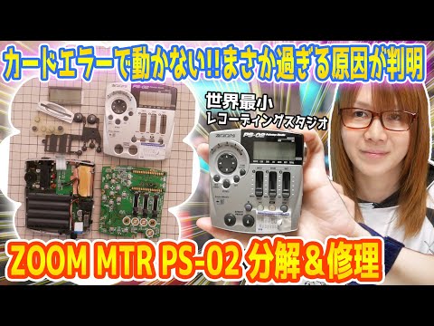 【修理】カードエラーで動かない!!ZOOMの世界最小MTR PS-02分解＆修理でまさか過ぎる原因が判明【ジャンク】