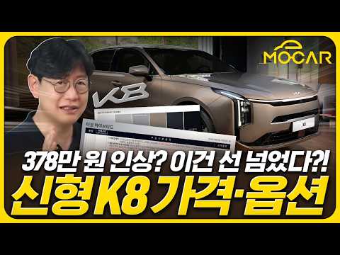 기아 신형 K8 가격·옵션 완전 분석! 그랜저와 비교하니 충격!