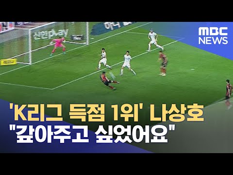 'K리그 득점 1위' 나상호 