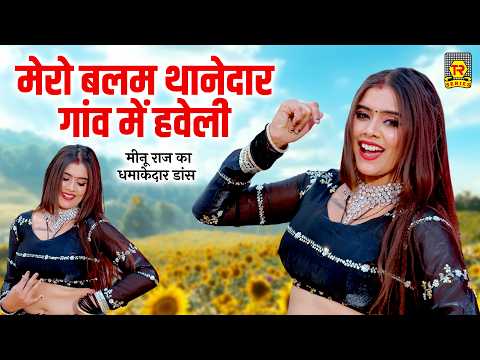 मीनू राज का धमाकेदार 💥 डांस | मेरो बलम थानेदार गांव में हवेली | Shivani New Rasiya | Dj Song 2026