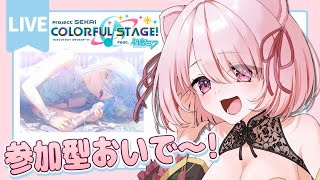【🔵 #プロセカ 参加型 】一緒にあそぼ～～～！！！【 君乃よっめ  / #Vtuber 】#プロジェクトセカイカラフルステージfeat初音