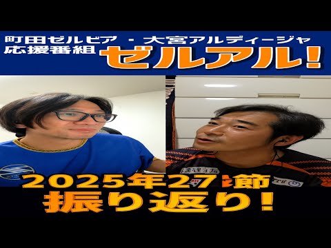 ゼルアル 2025年第27節振り返り回!