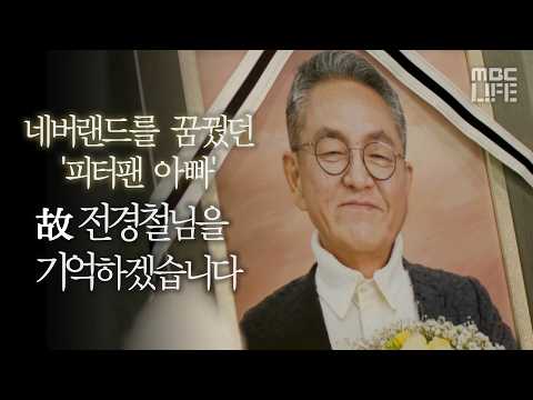 수많은 피터팬들이 머물 네버랜드를 꿈꿨던 전경철님을 기억하겠습니다. #실화탐사대