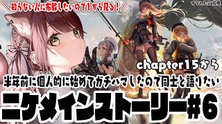 【#NIKKE】勝利の女神NIKKEにハマりすぎて布教したい！メインストーリーを1から見ます！チャプター14から！#6　【#nikke 】