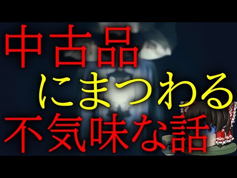 スレシリーズ『中古品にまつわる不気味な話』