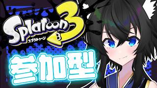 【スプラ3】熟練度5になるまで参加型やるぞ！【#Vtuber】【#スプラ3】