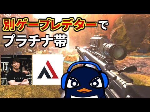 別ゲープレデターでプラチナ帯回す | TIE Ru, AlphaAzur, RushGreedzz | Apex Legends