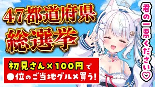 【❤️‍🔥初見さん大歓迎❤️‍🔥】君の推し県は何位だ⁉️47都道府県総選挙に投票おねがいします🗳️【 雑談 vtuber ライブ配信中 】 